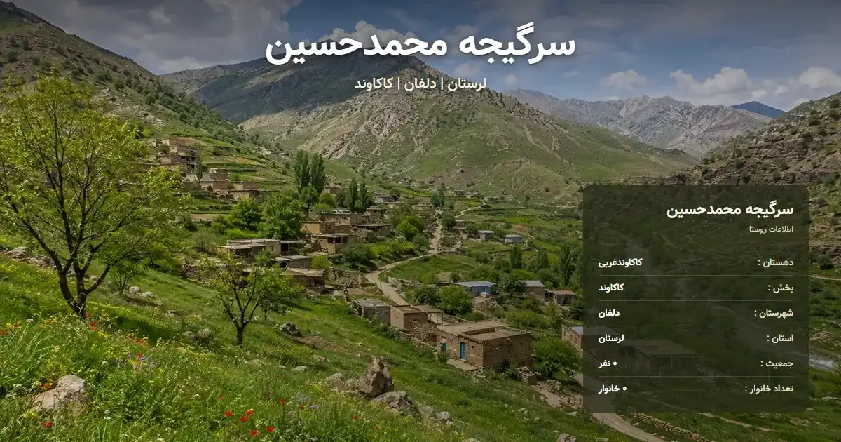 تصویر شاخص روستای سرگیجه محمدحسین لرستان و اطلاعات آماری آن