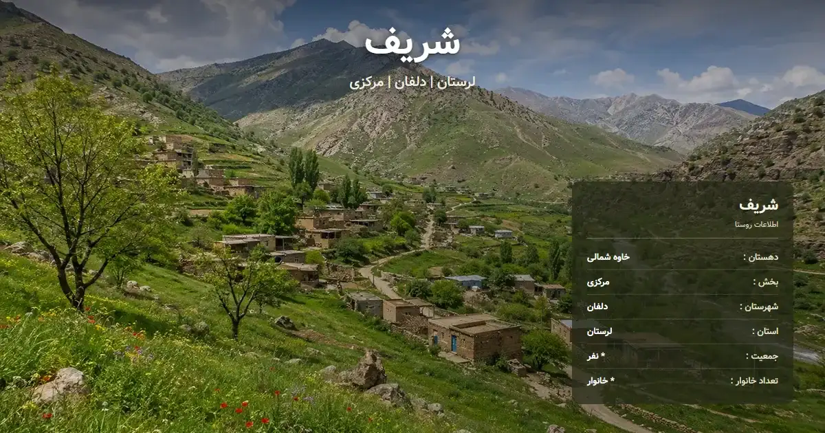 تصویر شاخص روستای شریف لرستان و اطلاعات آماری آن