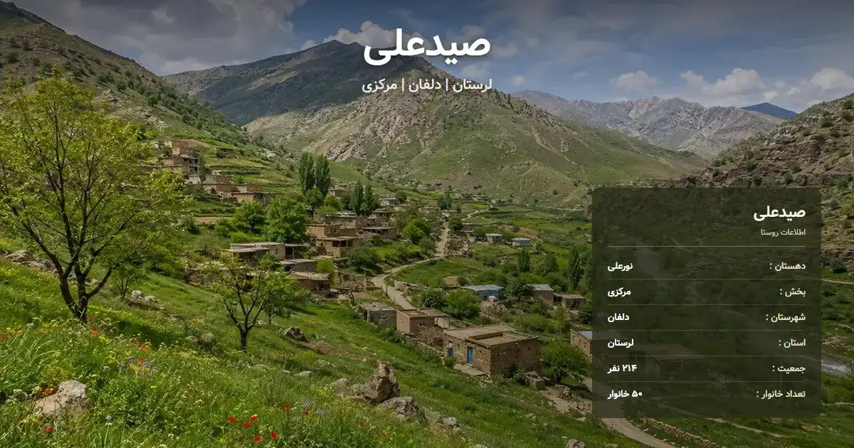 تصویر شاخص روستای صیدعلی لرستان و اطلاعات آماری آن