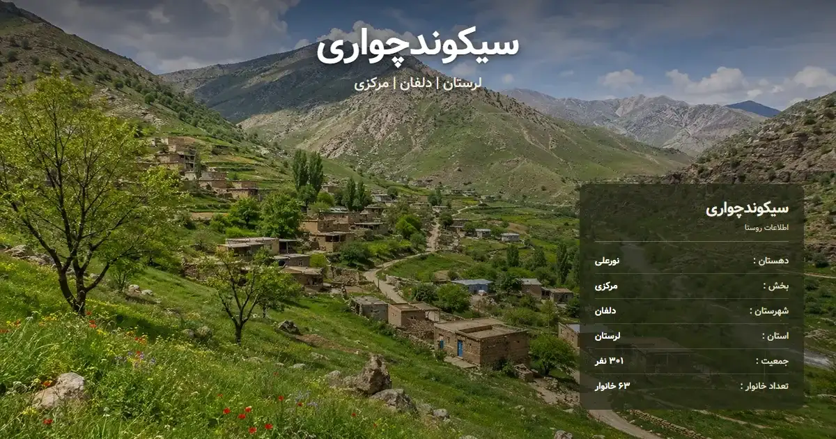 تصویر شاخص روستای سیکوندچواری لرستان و اطلاعات آماری آن
