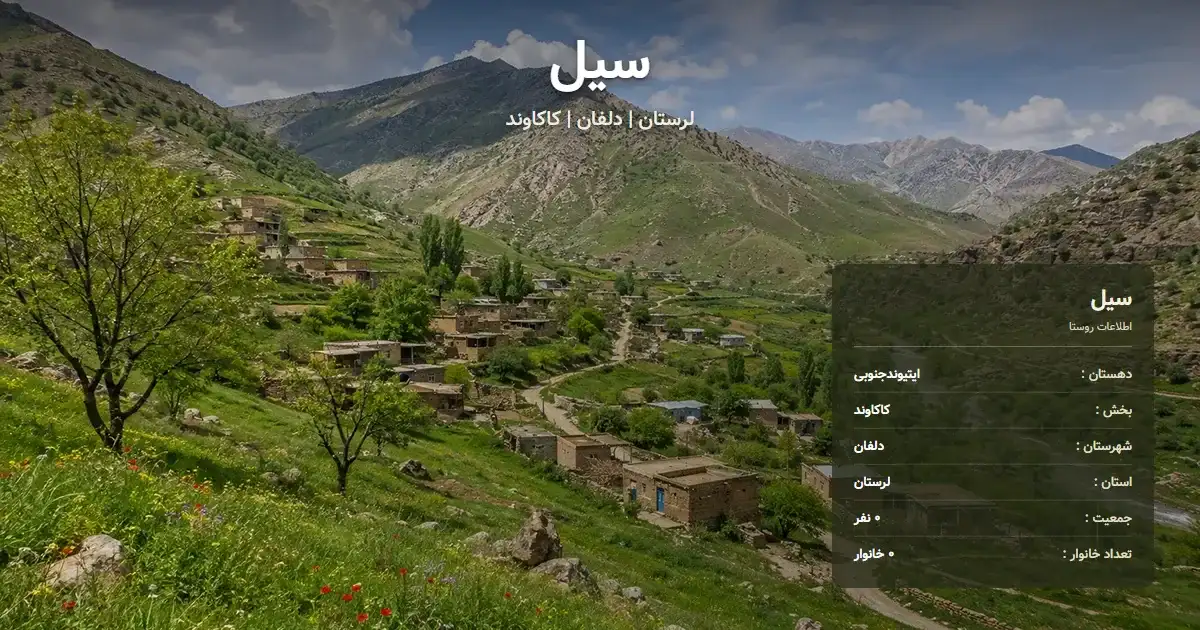 تصویر شاخص روستای سیل لرستان و اطلاعات آماری آن