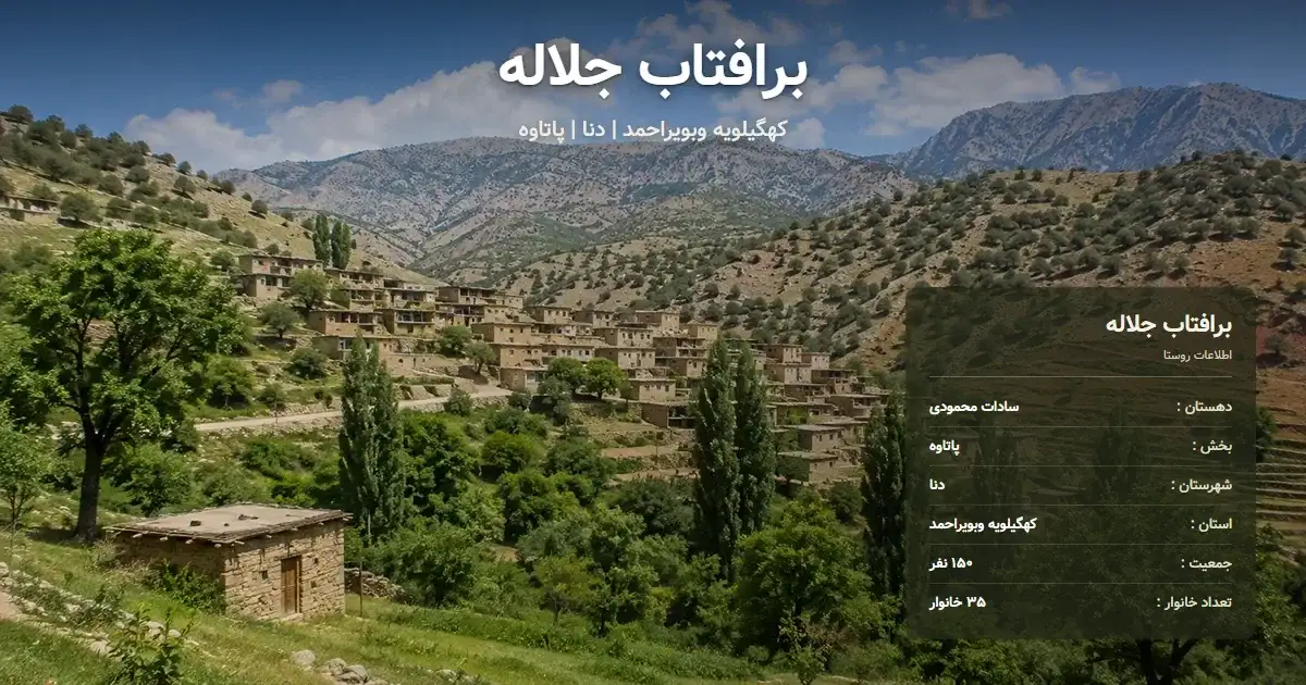 تصویر شاخص روستای برافتاب جلاله کهگیلویه وبویراحمد و اطلاعات آماری آن