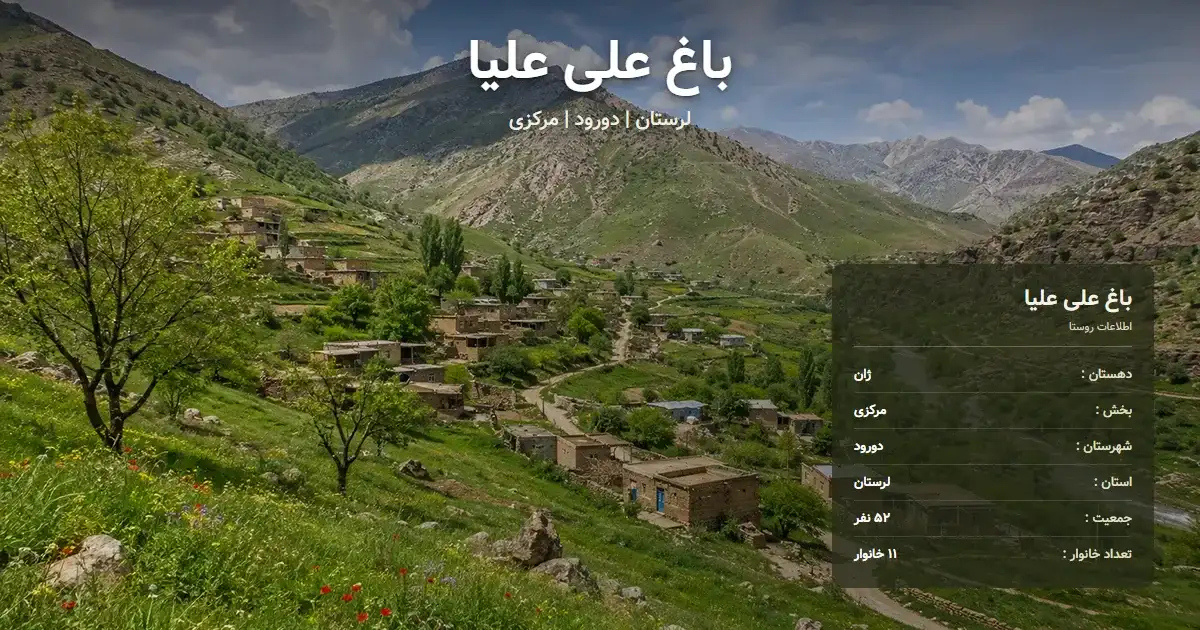 تصویر شاخص روستای باغ علی علیا لرستان و اطلاعات آماری آن