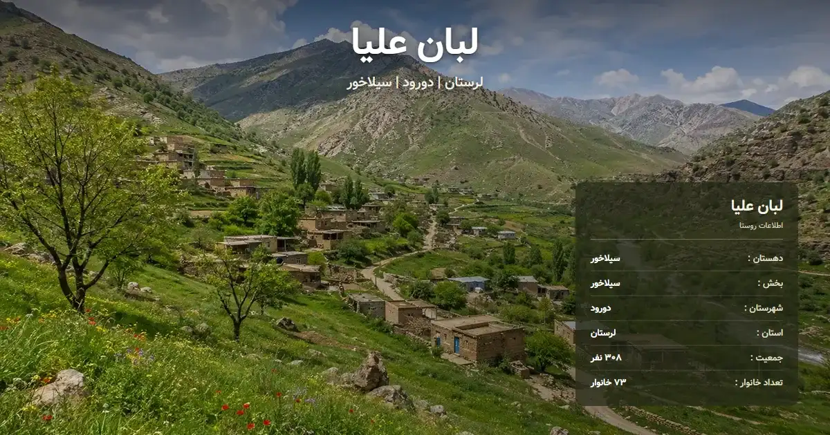 تصویر شاخص روستای لبان علیا لرستان و اطلاعات آماری آن