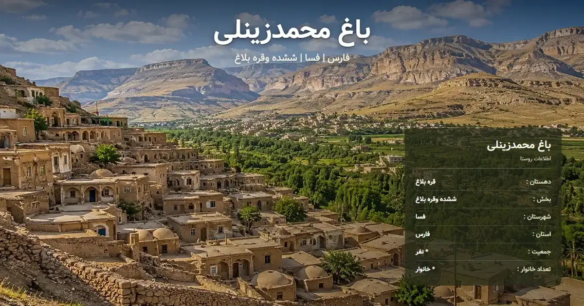 تصویر شاخص روستای باغ محمدزینلی فارس و اطلاعات آماری آن