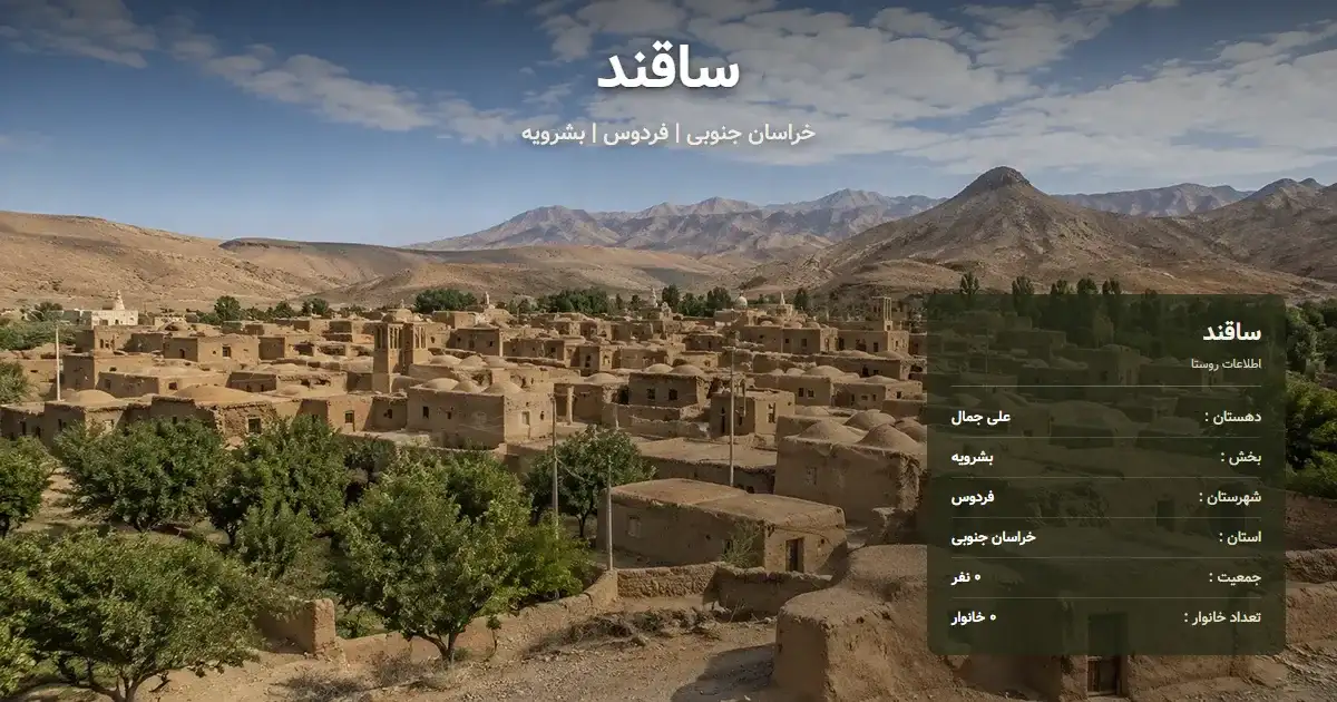 تصویر شاخص روستای ساقند خراسان جنوبی و اطلاعات آماری آن