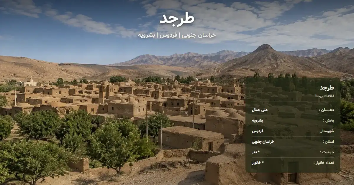 تصویر شاخص روستای طرجد خراسان جنوبی و اطلاعات آماری آن