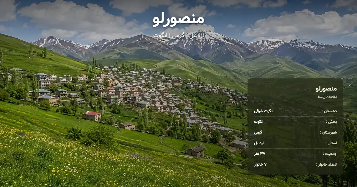 تصویر شاخص روستای منصورلو اردبیل و اطلاعات آماری آن