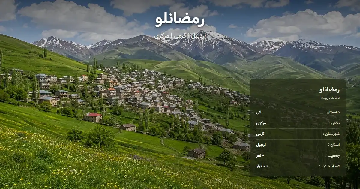 تصویر شاخص روستای رمضانلو اردبیل و اطلاعات آماری آن
