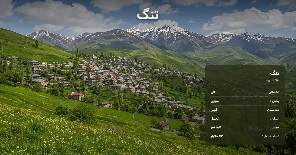 تصویر شاخص روستای تنگ اردبیل و اطلاعات آماری آن