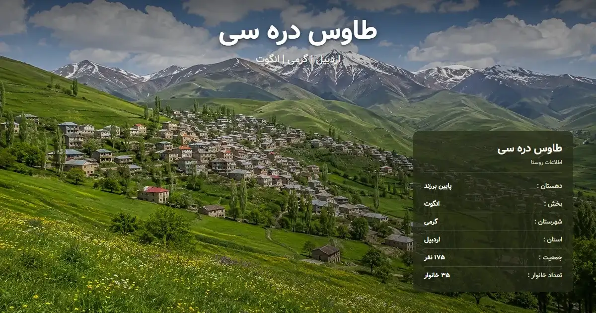 تصویر شاخص روستای طاوس دره سی اردبیل و اطلاعات آماری آن