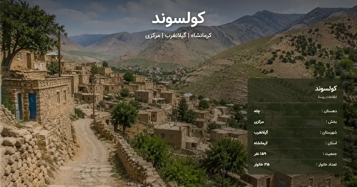 تصویر شاخص روستای کولسوند کرمانشاه و اطلاعات آماری آن