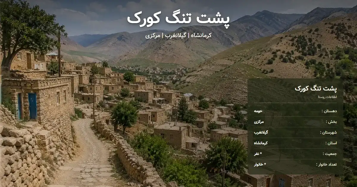 تصویر شاخص روستای پشت تنگ کورک کرمانشاه و اطلاعات آماری آن