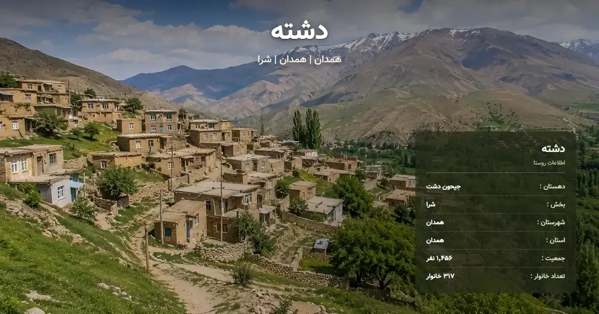 تصویر شاخص روستای دشته همدان و اطلاعات آماری آن
