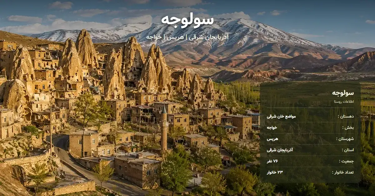 تصویر شاخص روستای سولوجه آذربایجان شرقی و اطلاعات آماری آن