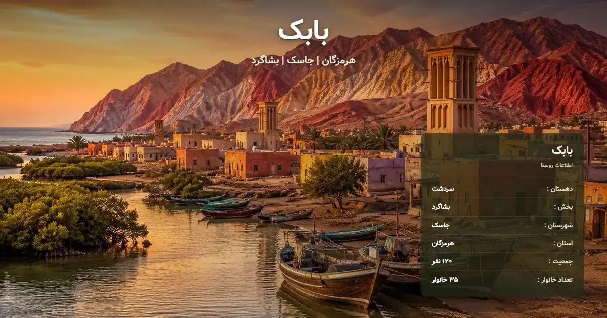 تصویر شاخص روستای بابک هرمزگان و اطلاعات آماری آن