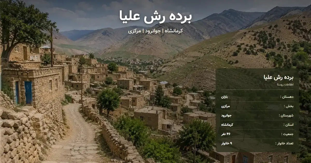 تصویر شاخص روستای برده رش علیا کرمانشاه و اطلاعات آماری آن