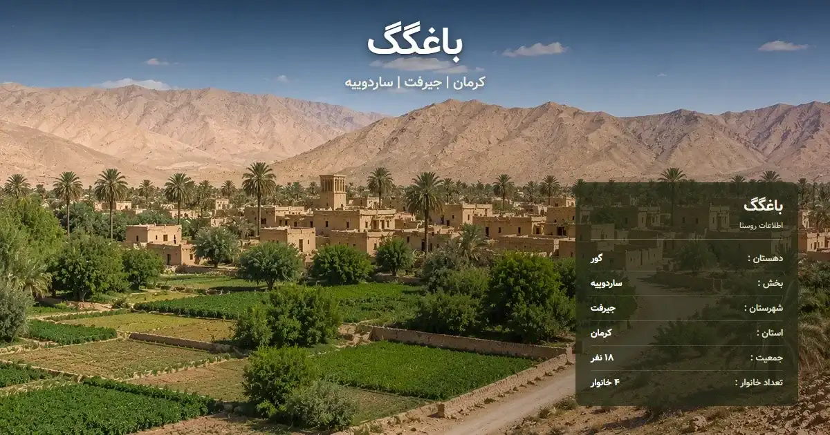 تصویر شاخص روستای باغگگ کرمان و اطلاعات آماری آن