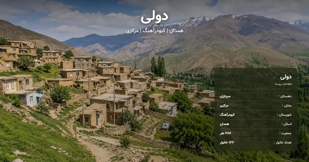 تصویر شاخص روستای دولی همدان و اطلاعات آماری آن