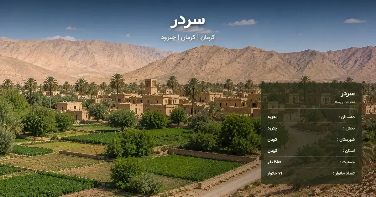 تصویر شاخص روستای سردر کرمان و اطلاعات آماری آن