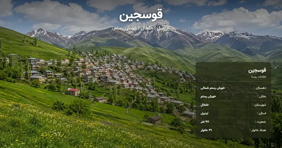 تصویر شاخص روستای قوسجین اردبیل و اطلاعات آماری آن