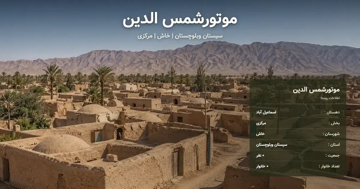 تصویر شاخص روستای موتورشمس الدین سیستان وبلوچستان و اطلاعات آماری آن