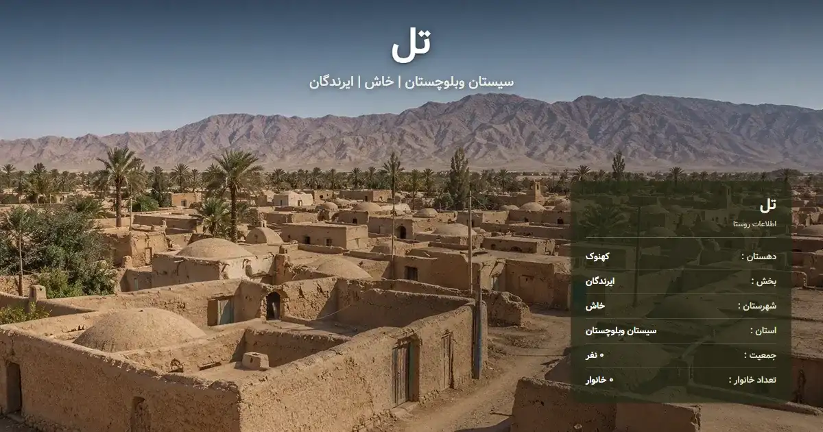 تصویر شاخص روستای تل سیستان وبلوچستان و اطلاعات آماری آن