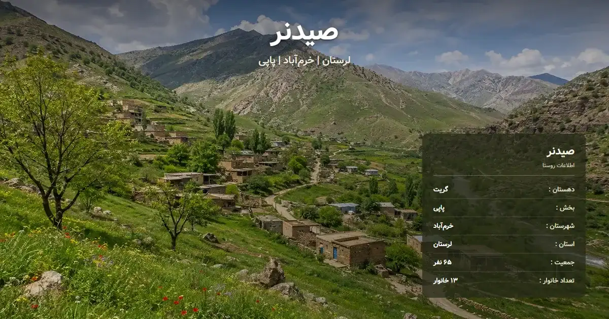 تصویر شاخص روستای صیدنر لرستان و اطلاعات آماری آن