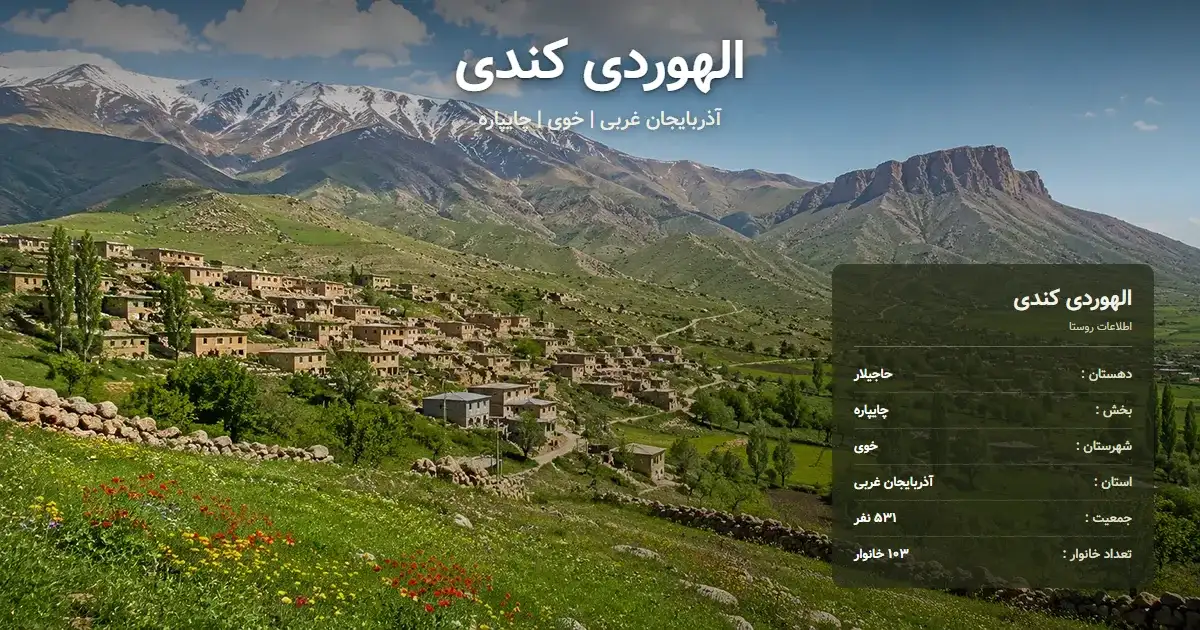 تصویر شاخص روستای الهوردی کندی آذربایجان غربی و اطلاعات آماری آن