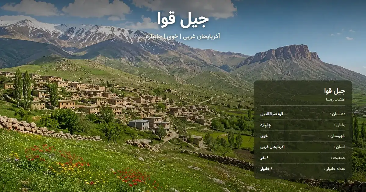 تصویر شاخص روستای جیل قوا آذربایجان غربی و اطلاعات آماری آن