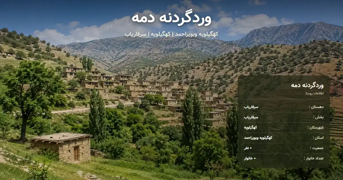 تصویر شاخص روستای وردگردنه دمه کهگیلویه وبویراحمد و اطلاعات آماری آن
