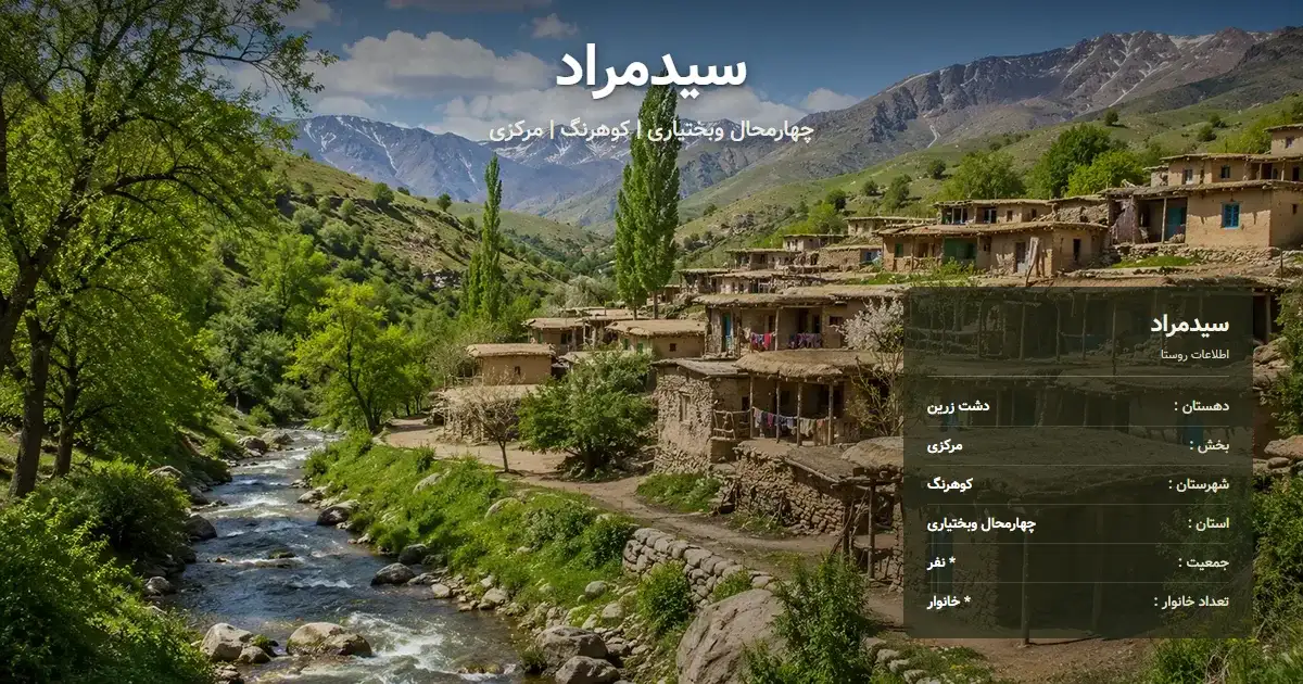 تصویر شاخص روستای سیدمراد چهارمحال وبختیاری و اطلاعات آماری آن