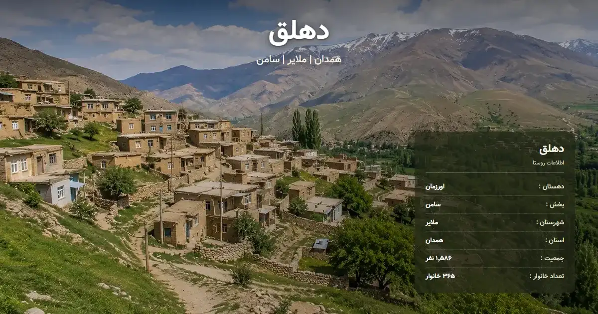 تصویر شاخص روستای دهلق همدان و اطلاعات آماری آن