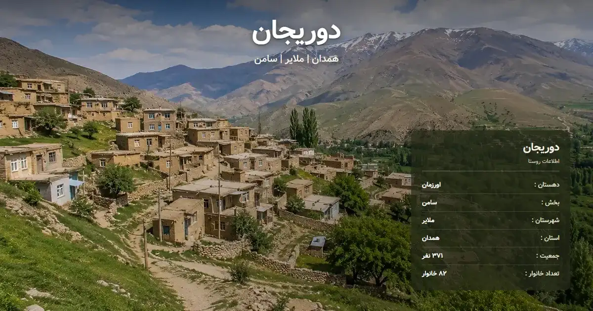 تصویر شاخص روستای دوریجان همدان و اطلاعات آماری آن