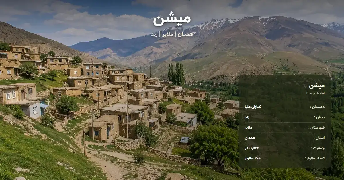تصویر شاخص روستای میشن همدان و اطلاعات آماری آن