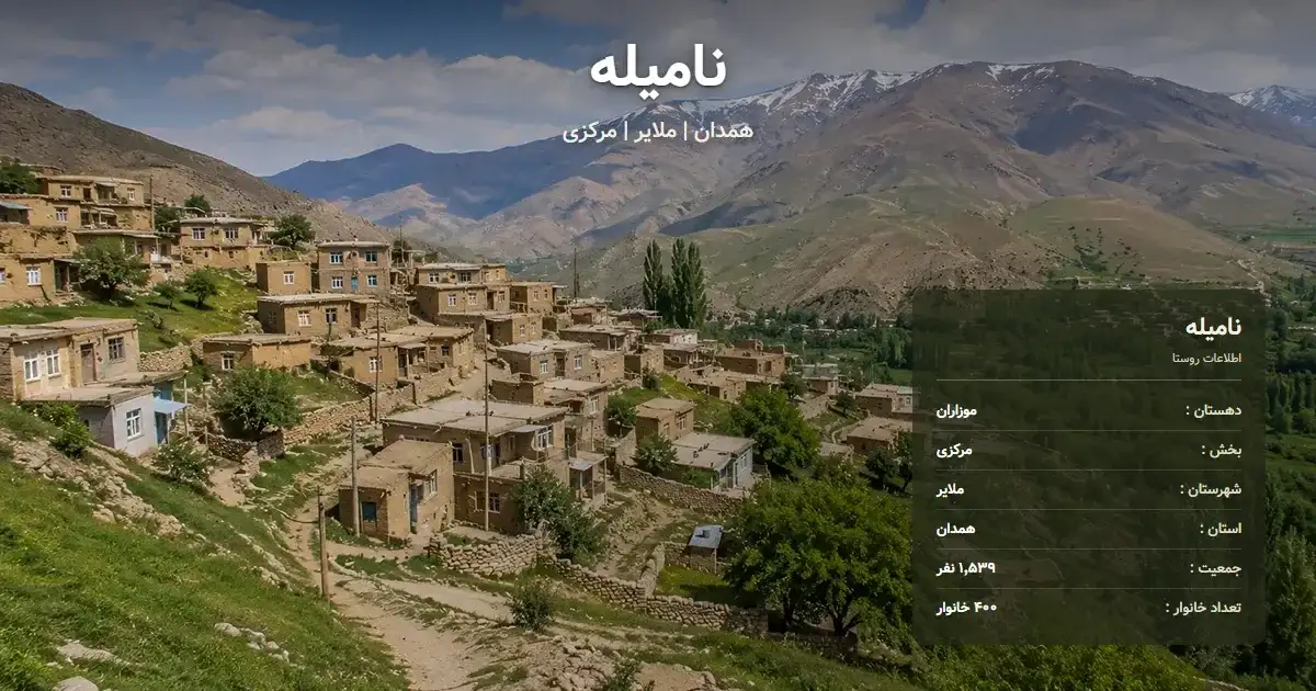 تصویر شاخص روستای نامیله همدان و اطلاعات آماری آن
