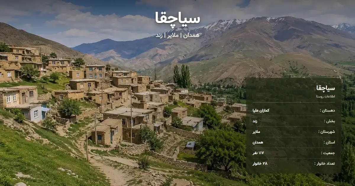 تصویر شاخص روستای سیاچقا همدان و اطلاعات آماری آن