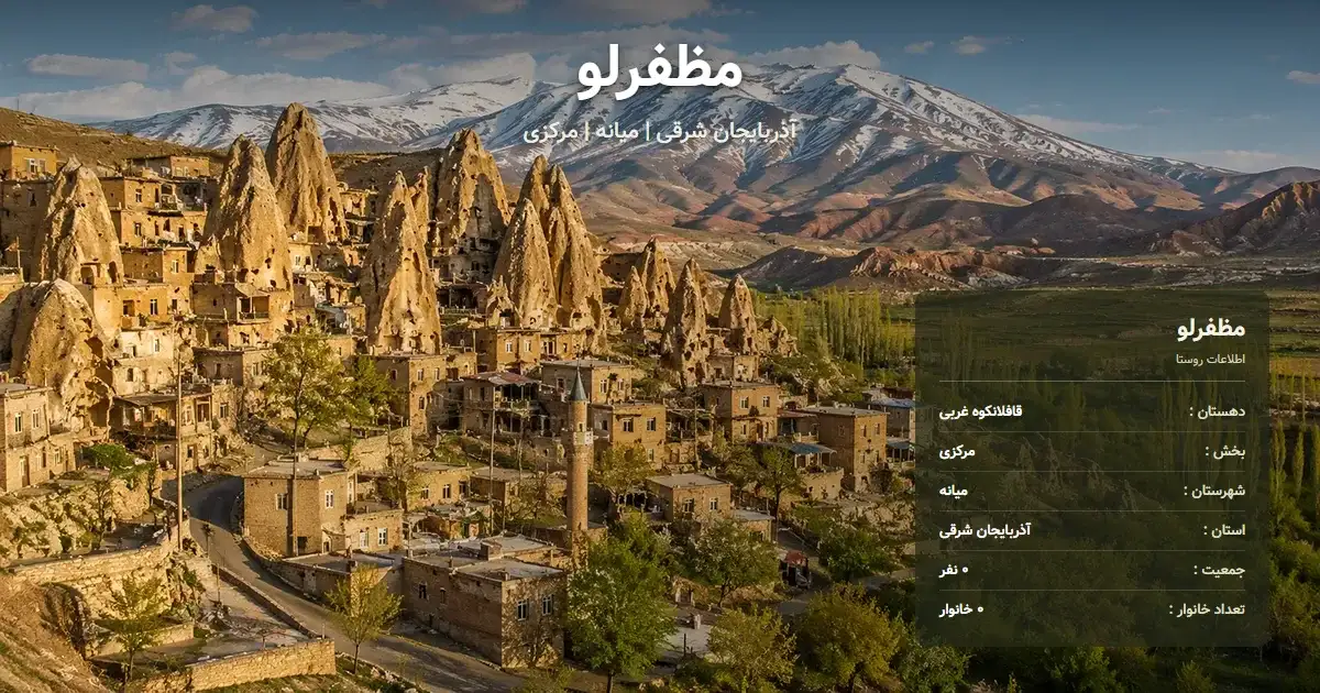 تصویر شاخص روستای مظفرلو آذربایجان شرقی و اطلاعات آماری آن