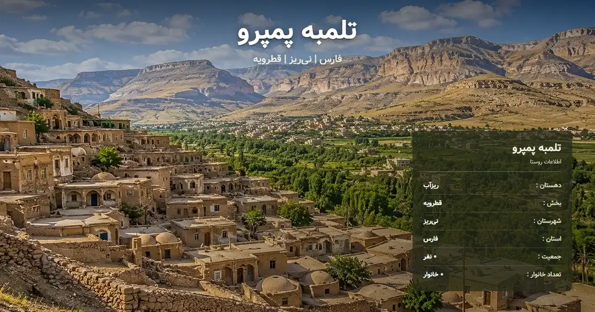 تصویر شاخص روستای تلمبه پمپرو فارس و اطلاعات آماری آن