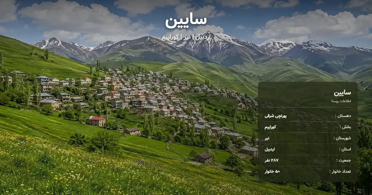 تصویر شاخص روستای سایین اردبیل و اطلاعات آماری آن