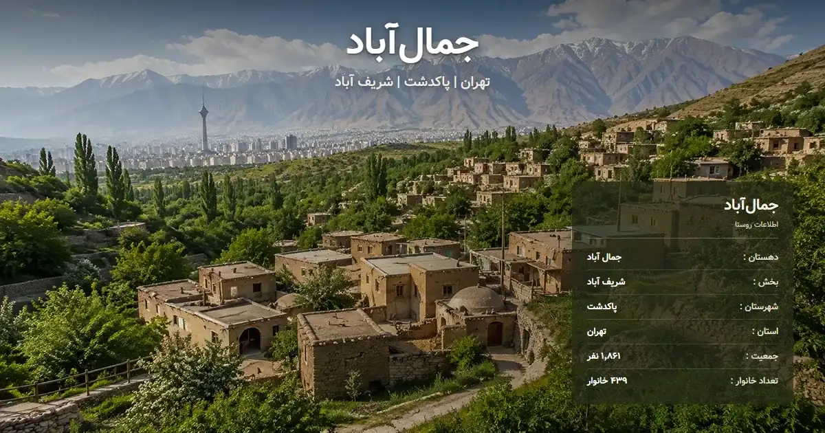 تصویر شاخص روستای جمال‌آباد تهران و اطلاعات آماری آن