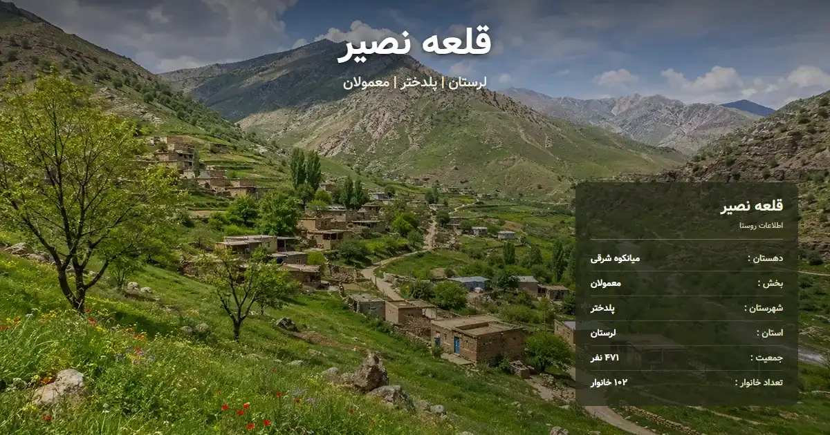 تصویر شاخص روستای قلعه نصیر لرستان و اطلاعات آماری آن