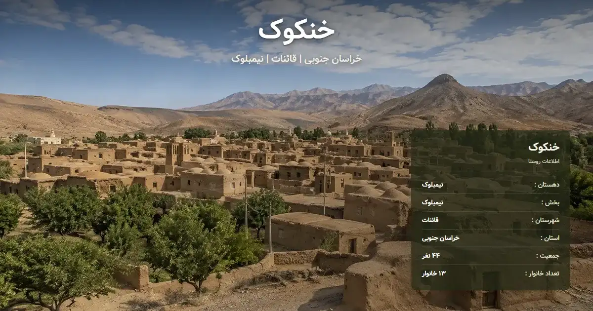 تصویر شاخص روستای خنکوک خراسان جنوبی و اطلاعات آماری آن