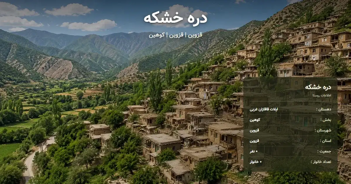 تصویر شاخص روستای دره خشکه قزوین و اطلاعات آماری آن