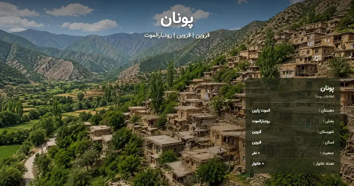 تصویر شاخص روستای پونان قزوین و اطلاعات آماری آن