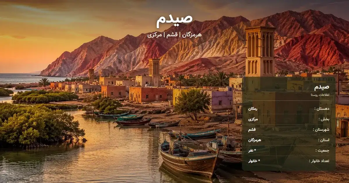 تصویر شاخص روستای صیدم هرمزگان و اطلاعات آماری آن