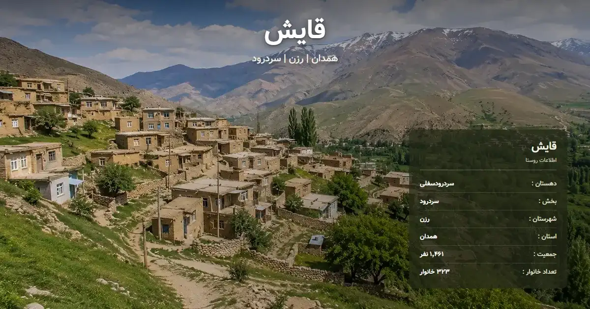 تصویر شاخص روستای قایش همدان و اطلاعات آماری آن