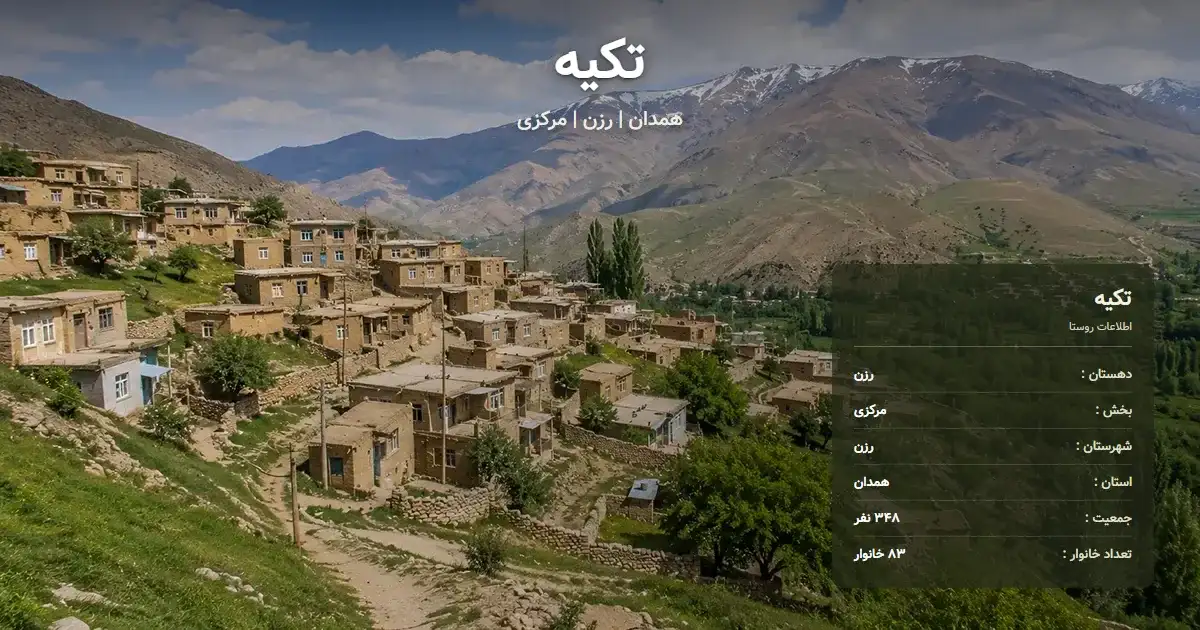 تصویر شاخص روستای تکیه همدان و اطلاعات آماری آن