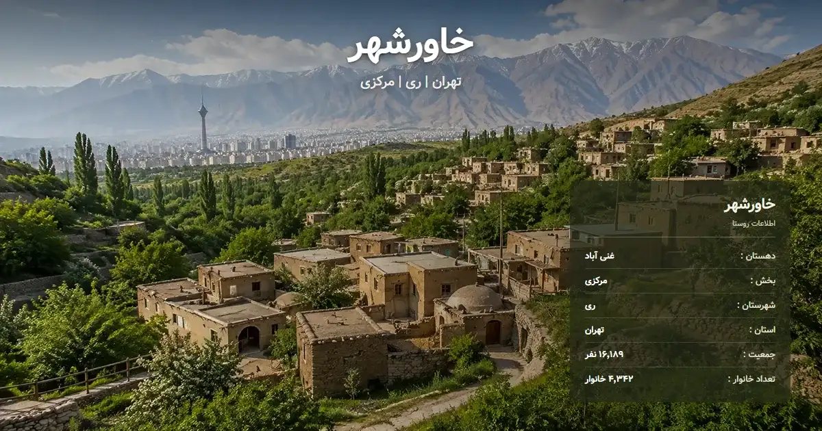 تصویر شاخص روستای خاورشهر تهران و اطلاعات آماری آن