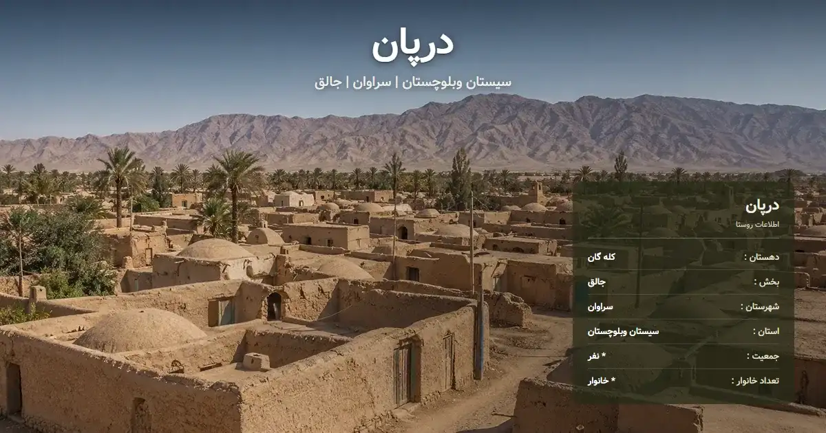 تصویر شاخص روستای درپان سیستان وبلوچستان و اطلاعات آماری آن